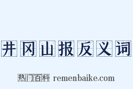 井冈山报反义词是什么意思的图片